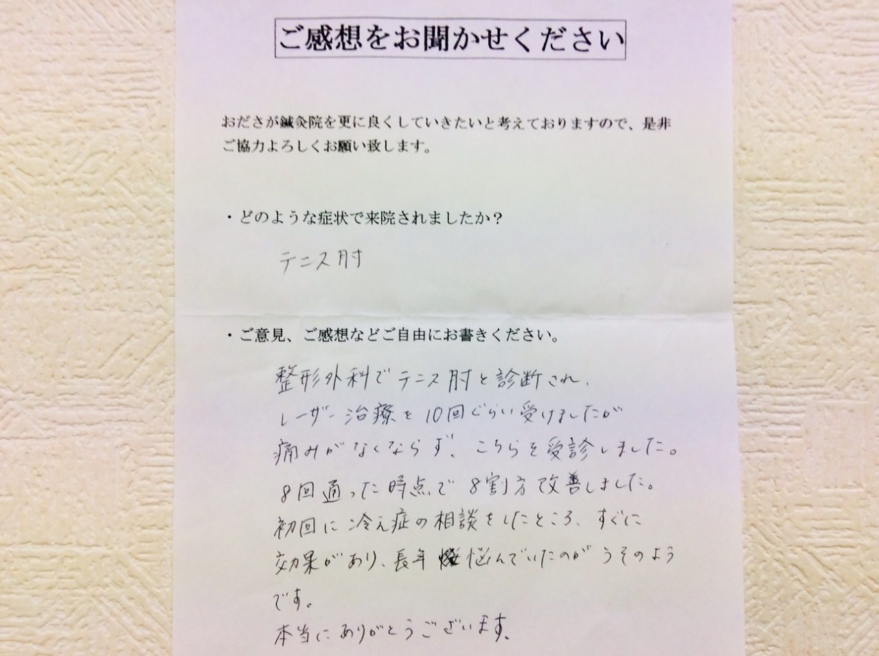 患者からの　手書手紙　上野駅　テニス肘